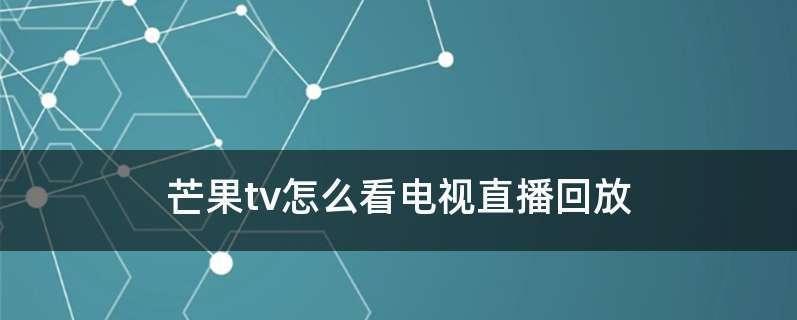 电视回看不了怎么办？回看不了问题的解决方法是什么？