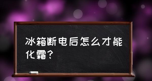 冰箱断电怎么办？断电问题的原因是什么？