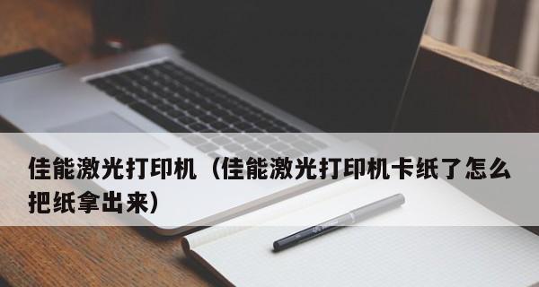 打印机的纸卡住了怎么办？打印机卡纸怎样解决？