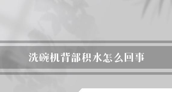 洗碗机积水怎么修？洗碗机积水解决方法是什么？