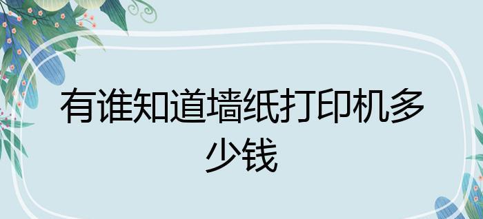 墙纸打印机怎么设置？设置步骤有哪些？