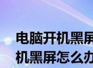 联想笔记本电脑黑屏怎么办？黑屏原因和解决方法是什么？