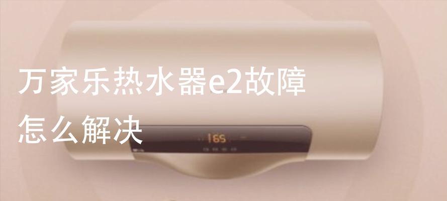 e6故障代码怎么排除？万家乐热水器e6故障原因是什么？