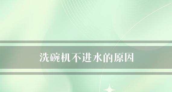 洗碗机无法关闭时应如何处理？常见故障排除方法是什么？