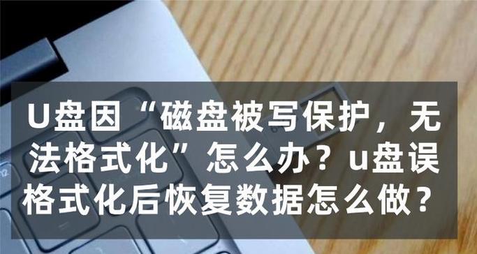 U盘写保护如何去除？去除过程中会遇到哪些问题？