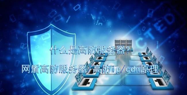 稳定高防服务器在网站保护中的作用是什么？