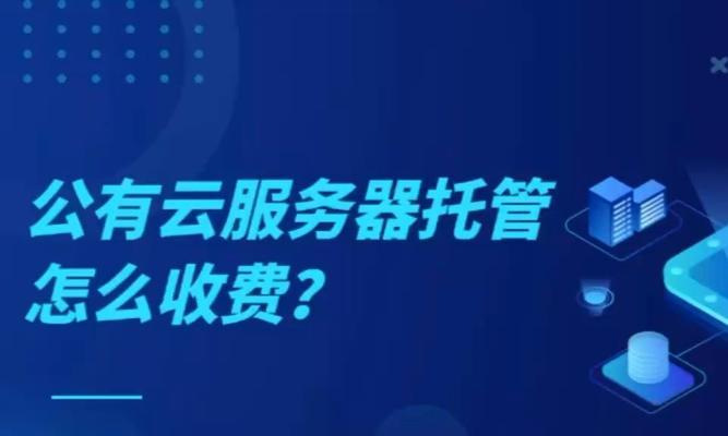 服务器年度费用如何计算？云托管与传统托管哪种更适合？