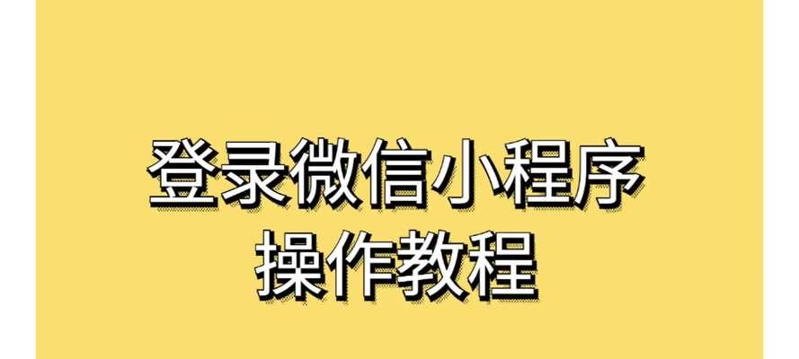 微信小程序快速注册方法是什么？步骤如何？