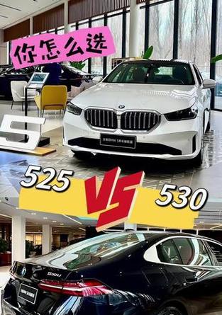 宝马525与530的差距在哪里？哪个更具性价比？