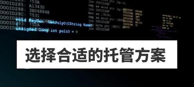 选择网站托管服务商时需要考虑哪些因素？如何选择合适的网站托管服务商？