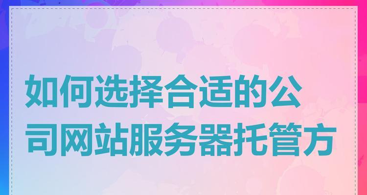 选择网站托管服务商时需要考虑哪些因素？如何选择合适的网站托管服务商？