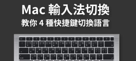 苹果电脑输入法切换方法是什么？如何快速切换MAC系统中的输入法？