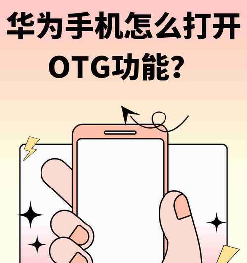 OTG功能如何正确安装使用？手机OTG功能的正确用法是什么？