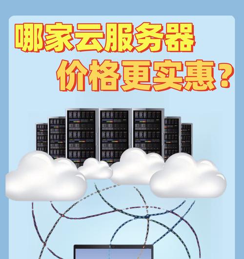 云服务器定价如何根据资源类型和区域变化？如何选择性价比高的云服务？