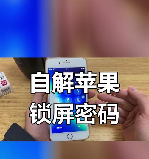 苹果手机密码怎么破解？如何解除开机密码？