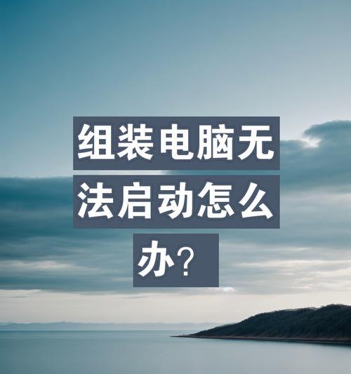 电脑无法启动的原因是什么？