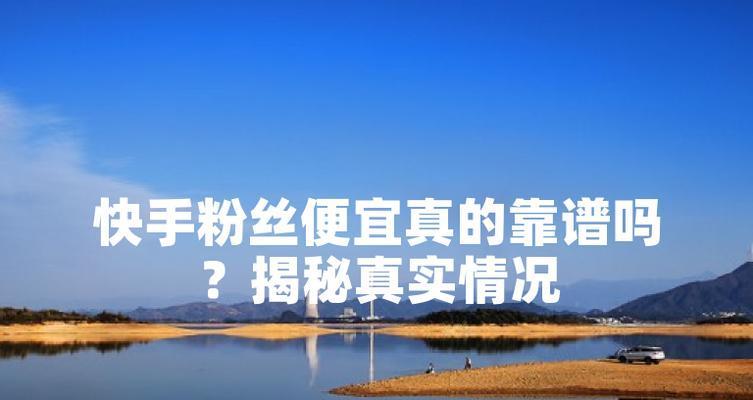 快手1元1000个粉丝真的靠谱吗？这样的粉丝质量如何保证？