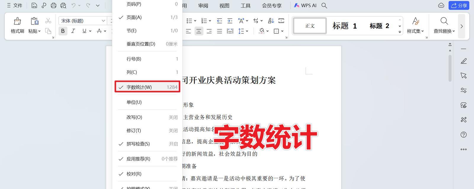 WPS如何统计字数？Word查询文字数量方法是什么？