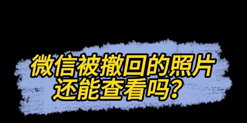 微信里怎样恢复撤回的消息？怎么恢复对方撤回的消息？