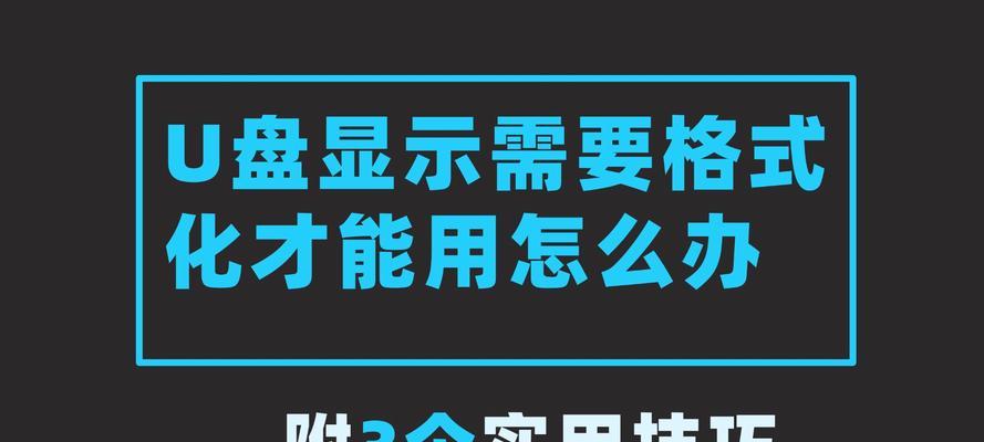 如何使用U盘无法格式化工具解决难题？U盘无法格式化工具的使用方法是什么？