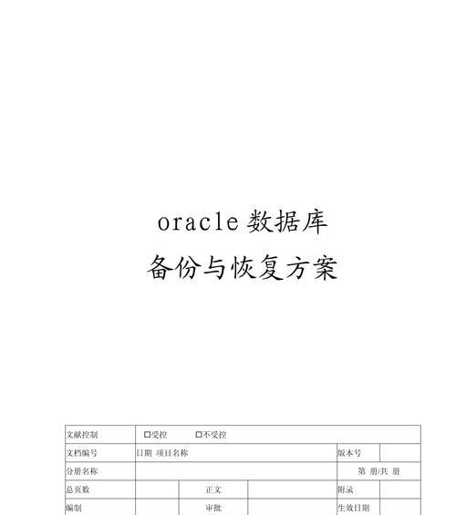 oracle数据恢复到一天之前需要哪些步骤？数据恢复后如何验证数据的完整性？