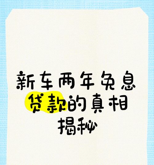 购车两年免息怎么回事？买车两年免息的真相是什么？