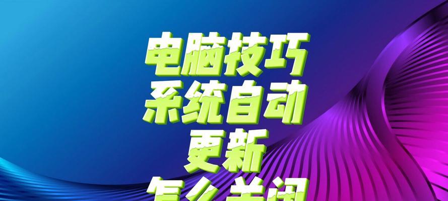 win10如何彻底关闭自动更新？有哪些方法？