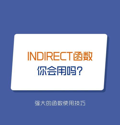 函数indirect使用方法及技巧是什么？