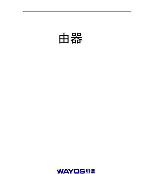 维盟路由器如何设置？出租房设置中有哪些注意事项？