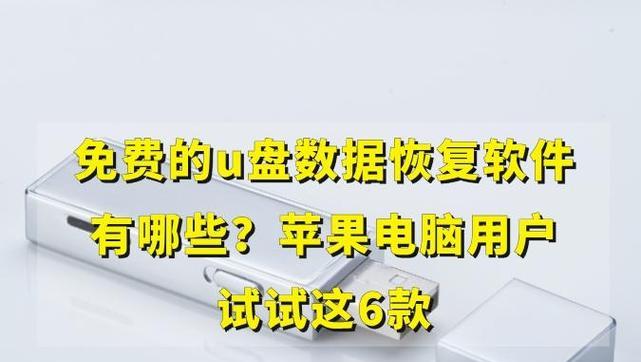 哪款U盘恢复软件免费版性能最好？