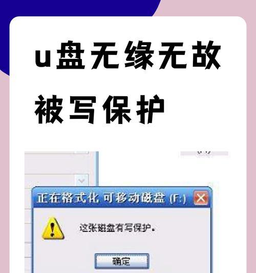 U盘被写保护无法格式化怎么办？