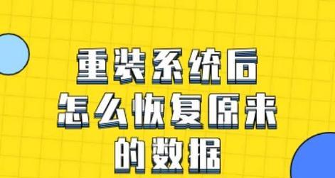 重装系统后还能找回原来的数据吗？