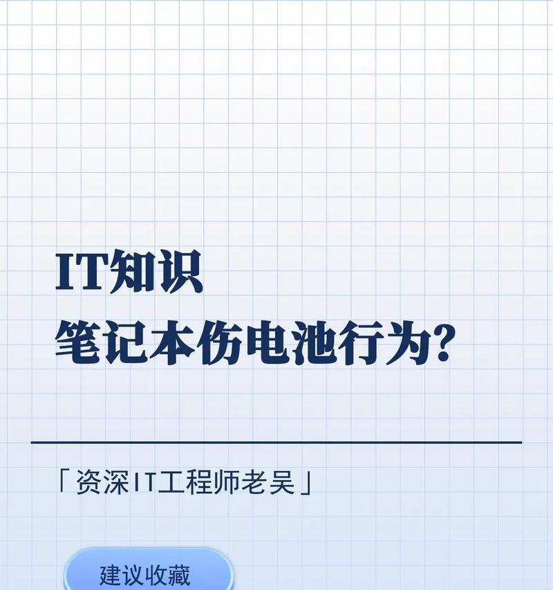 笔记本电池保养技巧是什么？如何正确使用笔记本电池？