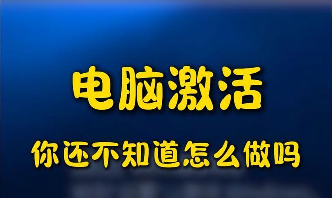 win10激活教程中需要注意什么？如何快速搞定电脑激活问题？