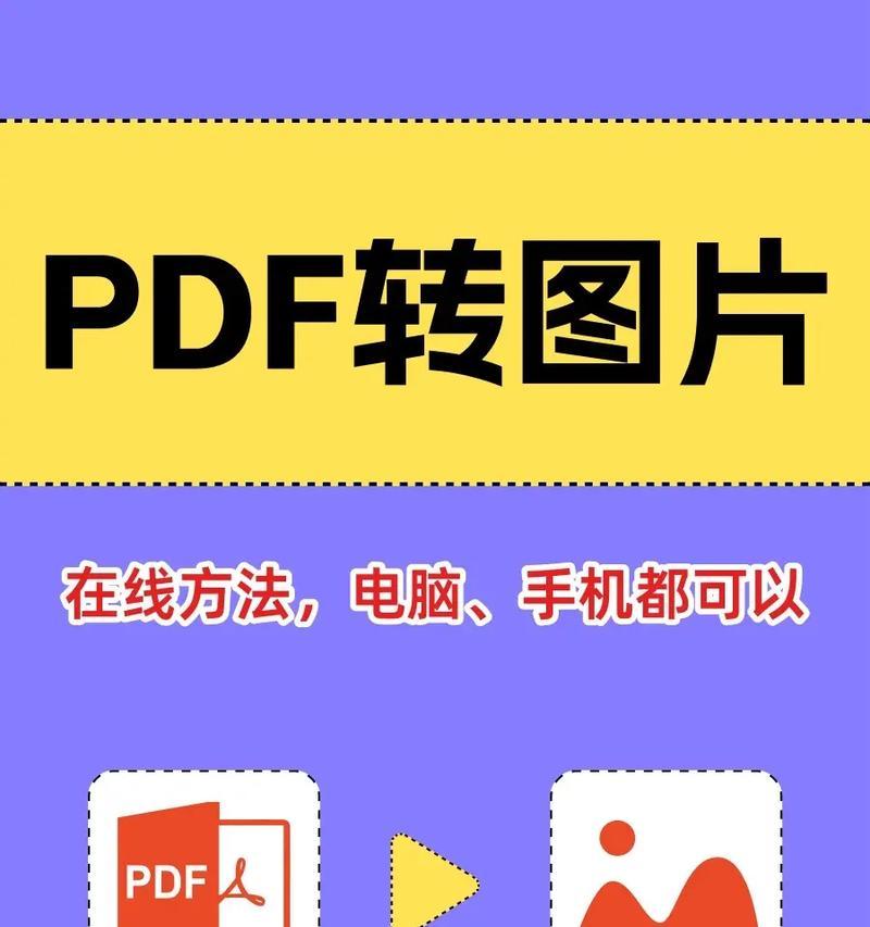 图片如何免费转换成PDF？最简单的方法是什么？