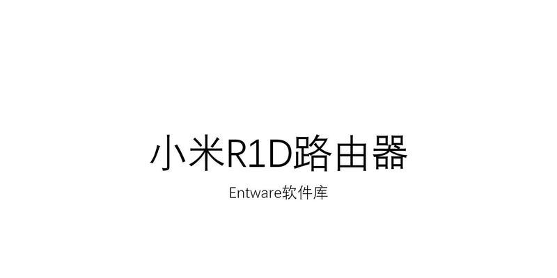 小米路由器r1d分频设置如何操作？教程能否提供？