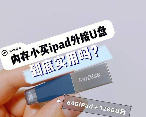 给iPad外接U盘实现数据访问困难吗？简易教程在这里！