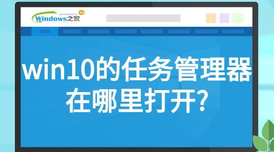 如何快速打开WIN10任务管理器？使用哪些快捷键？