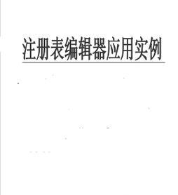 如何打开注册表编辑器？注册表编辑器命令是什么？