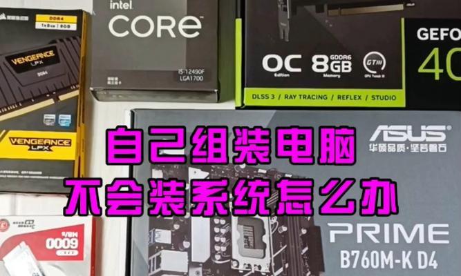 新组装的电脑重装系统步骤是什么？需要准备哪些工具？