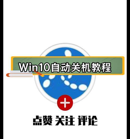 如何将电脑设置为定时关机？操作步骤是什么？