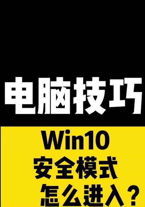 Win10用户如何进入安全模式？详细步骤和常见问题解答？