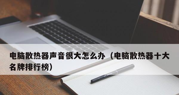 笔记本风扇声音大怎么办？这些方法更有效？