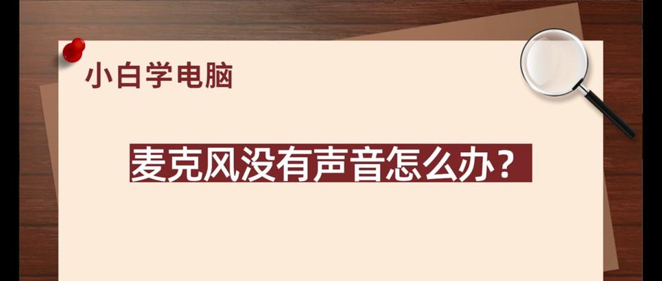 电脑麦克风无声？电脑老师傅教你快速解决方法