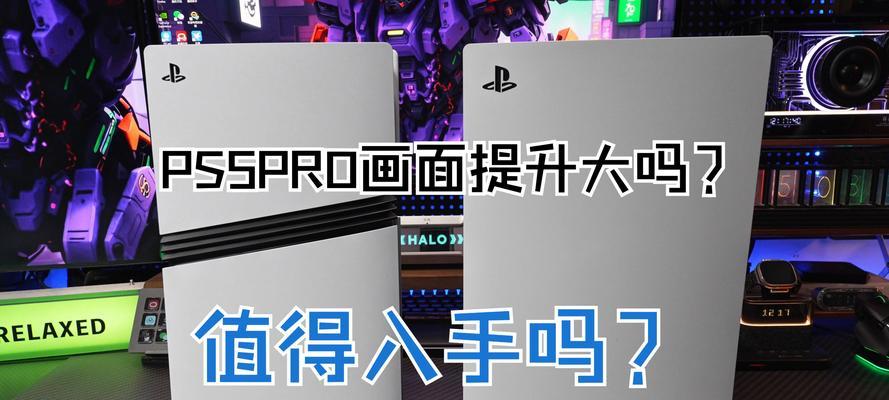 PS5现在购买还是等待PS5 Pro？哪个更划算？