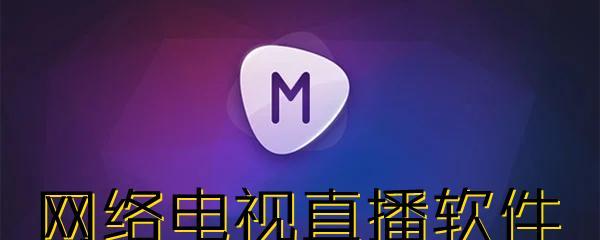 哪些电视台直播app值得推荐？如何选择合适的直播软件？