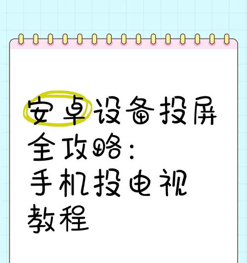 手机如何投屏到电视？操作步骤和常见问题解答？