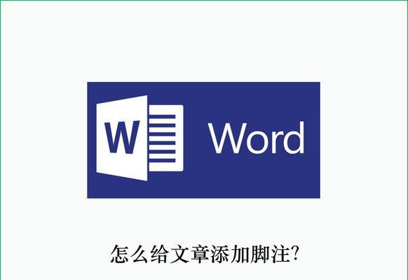 如何在Word中给脚注添加横线？常见问题解答？