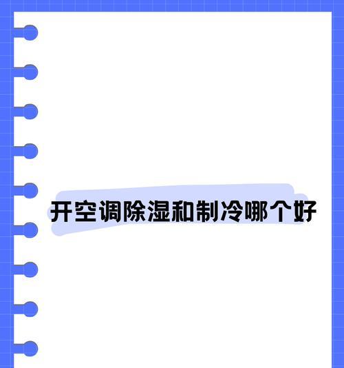 空调除湿功能是如何工作的？原理是什么？