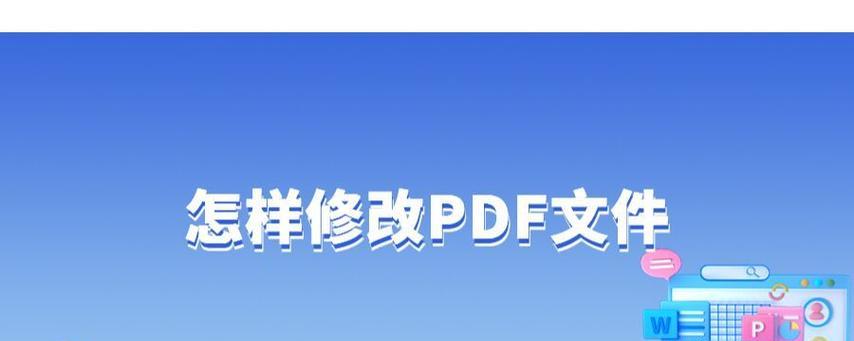 电脑怎么修改pdf文件内容？有哪些简单步骤？